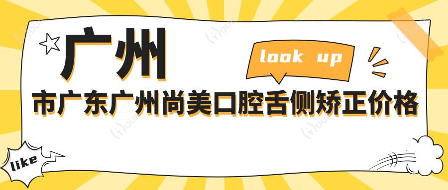 广州市广东广州尚美口腔舌侧矫正价格揭秘?隐形矫正2W+ 金属自锁1.5W+ 陶瓷半隐形1.8W+