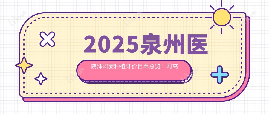 2025泉州医院拜阿蒙种植牙价目单总览!附高人气医院排名榜!