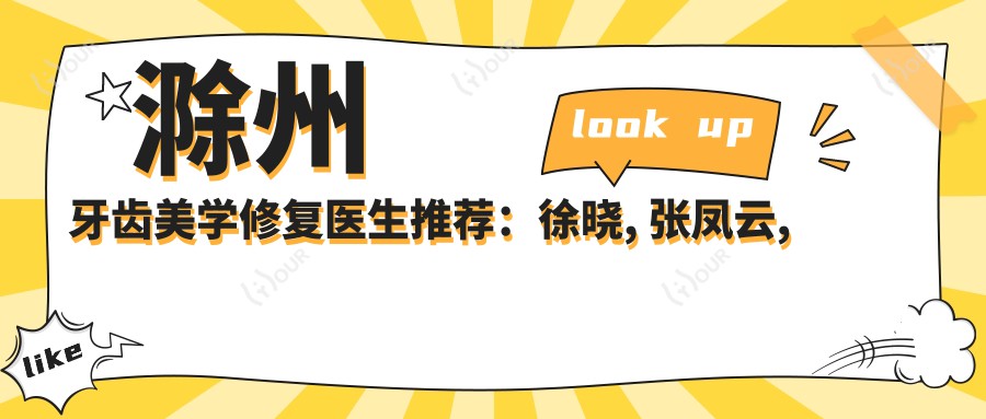 滁州牙齿美学修复医生推荐:徐晓, 张凤云, 王洪口碑好