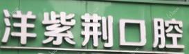 洋紫荆口腔(大嘉汇东城门诊)