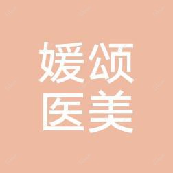 广州媛颂医美