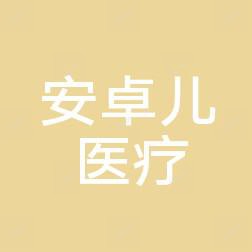 哈尔滨安卓儿医疗美容