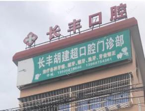 乐清长丰胡建超口腔