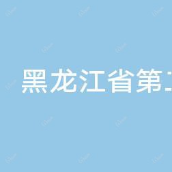 黑龙江省第二医院