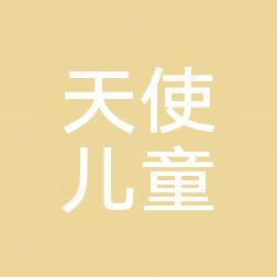 广州天使儿童医院