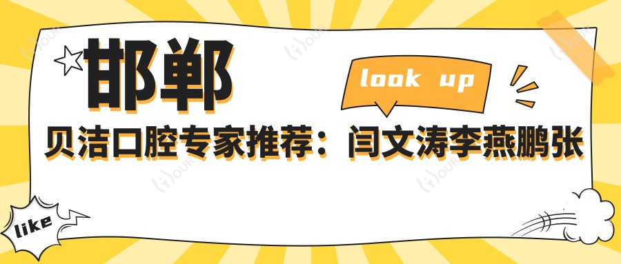 邯郸贝洁口腔医生推荐:闫文涛李燕鹏张霄擅长牙科种植治疗