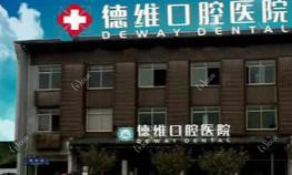 无锡德维口腔医院