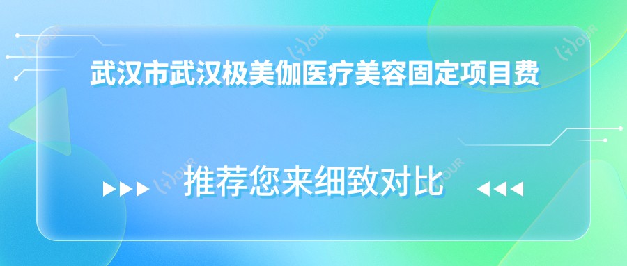 武汉市武汉极美伽医疗美容固定项目费用揭秘？双眼皮8K+隆鼻1.5W+3K+
