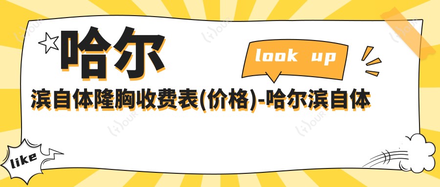 哈尔滨自体隆胸收费表(价格)-哈尔滨自体隆胸划算大概是多少钱