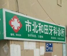 市北和田牙科诊所