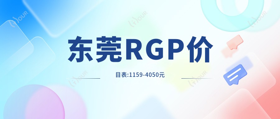 东莞RGP价目表:1159-4050元