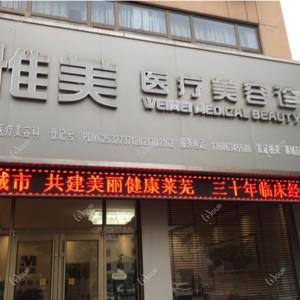 惟美医疗美容整形