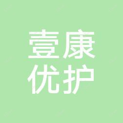 中山壹康优护