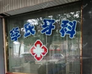 慈溪李氏口腔