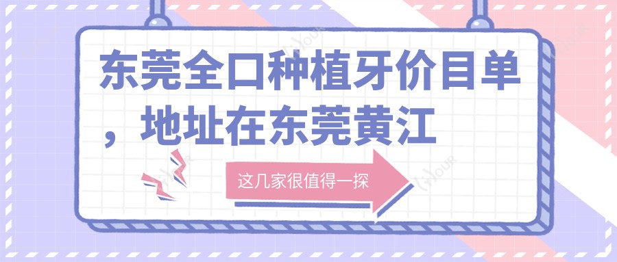 东莞全口种植牙价目单,地址在东莞黄江镇/凤岗镇/松山湖全口种植牙费用在3758-86488元
