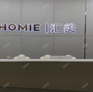 惠州汇美华鑫医疗美容