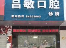嘉兴吕敏口腔