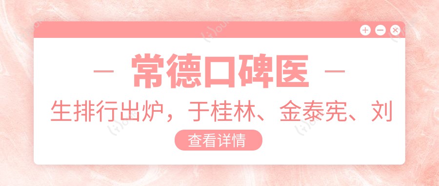 常德口碑医生排行出炉，于桂林、金泰宪、刘艳华擅长牙齿矫正受推崇