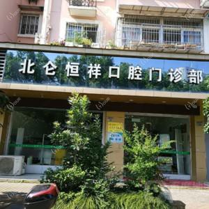 宁波恒祥口腔