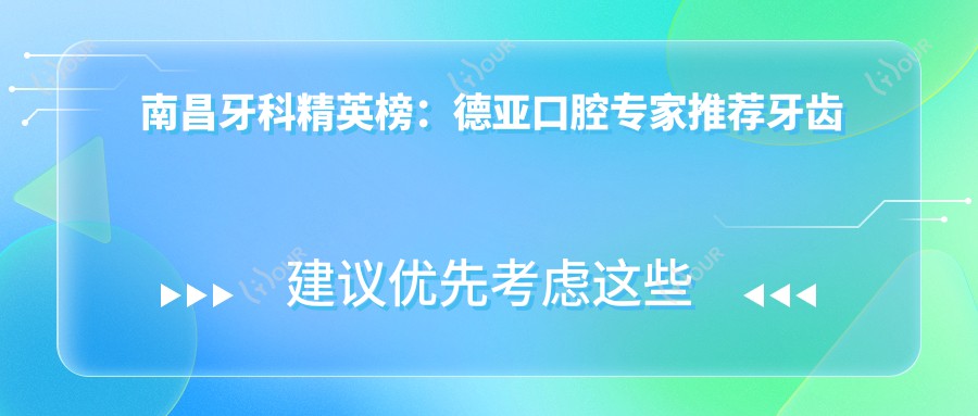 南昌牙科人才榜:德亚口腔医生推荐牙齿美容修复技术