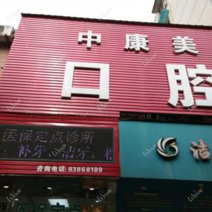 宁波中康美口腔
