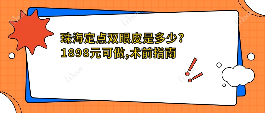 珠海定点双眼皮是多少?1898元可做,术前指南教你不被坑