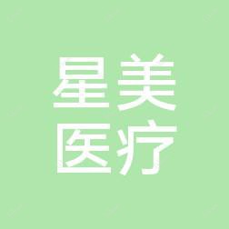沈阳星美整形美容