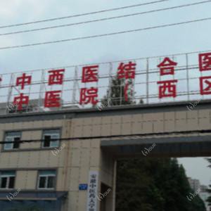 安徽省中西医结合医院