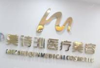 苏州美诗沁医疗美容