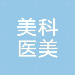 湖南美科医疗美容有限公司