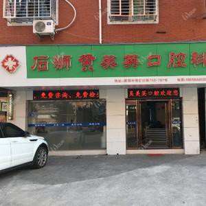 石狮黄美英口腔科