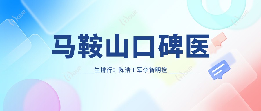 马鞍山口碑医生排行:陈浩王军李智明擅长眼部整形及更多美容项目详解