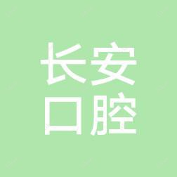 长安口腔