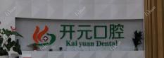 开元口腔（种植矫正中心）(长冶路店)
