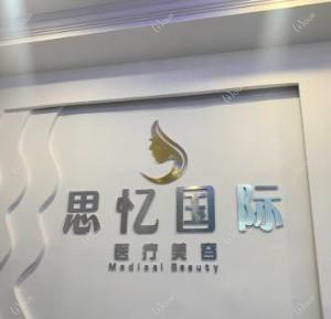 乌鲁木齐思忆美学医疗美容