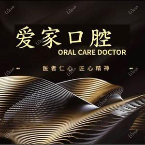 爱家口腔