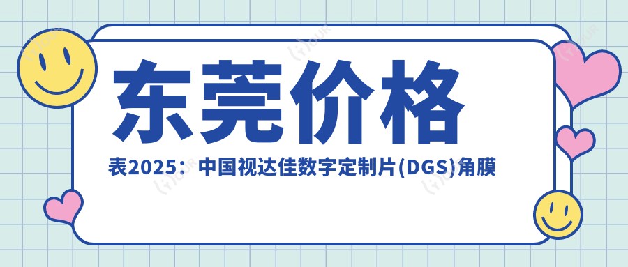 东莞价格表2025:国内视达佳数字定制片(DGS)角膜塑形镜价格6560元,美国CRT定制片角膜塑形镜5.9千元起