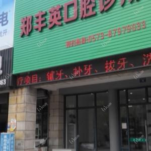 嘉兴郑丰英口腔