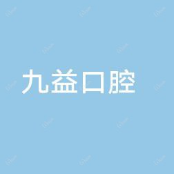 九益口腔