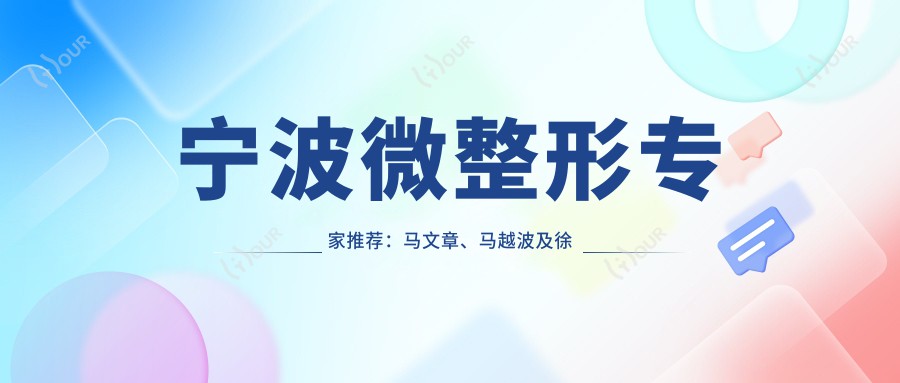 宁波微整形医生推荐:马文章、马越波及徐建国擅长面部年轻化