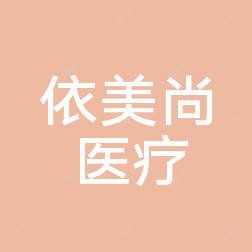 西安依美尚医疗美容