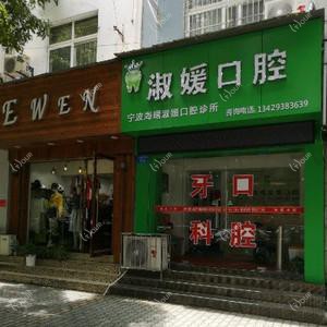 宁波淑媛口腔