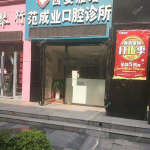 西安范成业口腔诊所