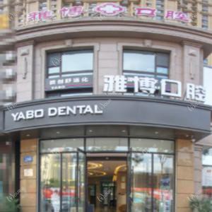 雅博数字化口腔门诊