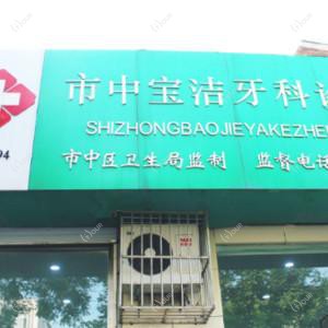 宝洁牙科(建设路店)