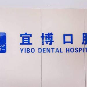 无锡宜博口腔