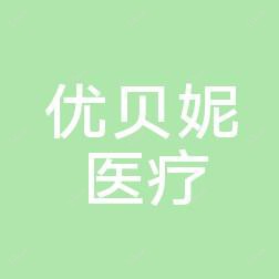优贝妮医疗美容