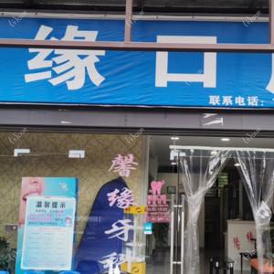 成都馨缘口腔