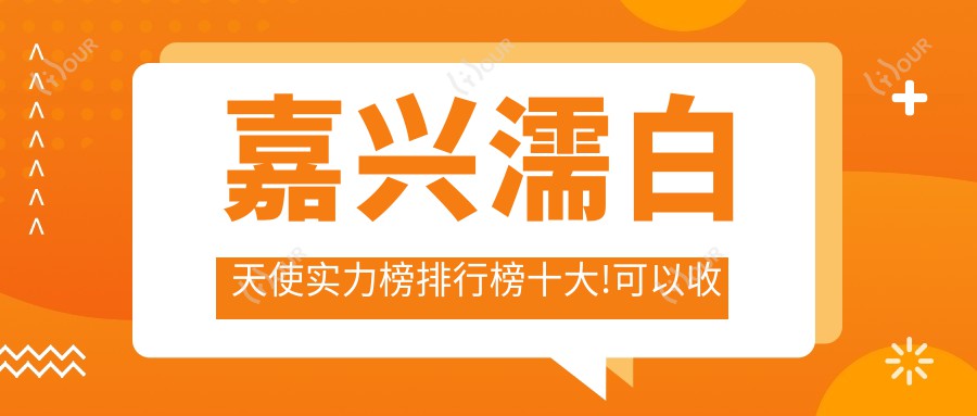嘉兴濡白天使实力榜排行榜十大!可以收藏起来了!