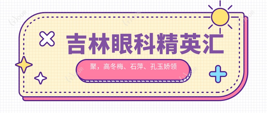 吉林眼科人才汇聚，高冬梅、石萍、孔玉娇领衔全飞秒及白内障手术医生榜